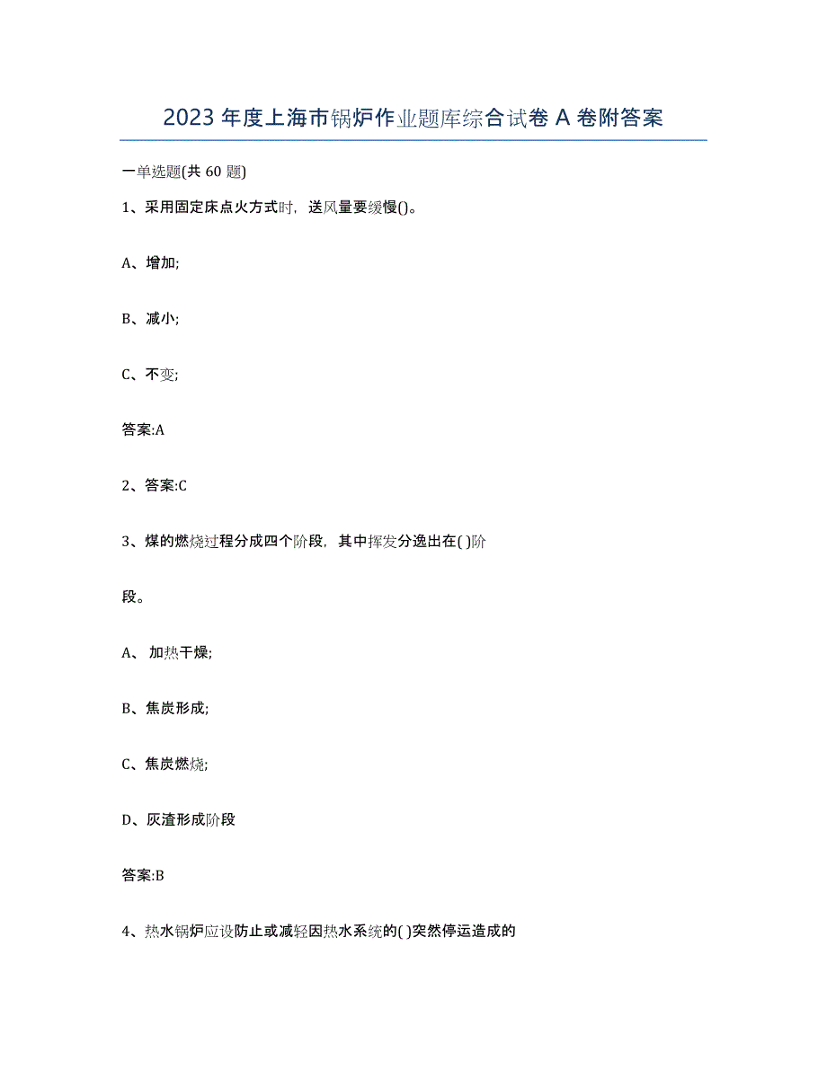 2023年度上海市锅炉作业题库综合试卷A卷附答案_第1页