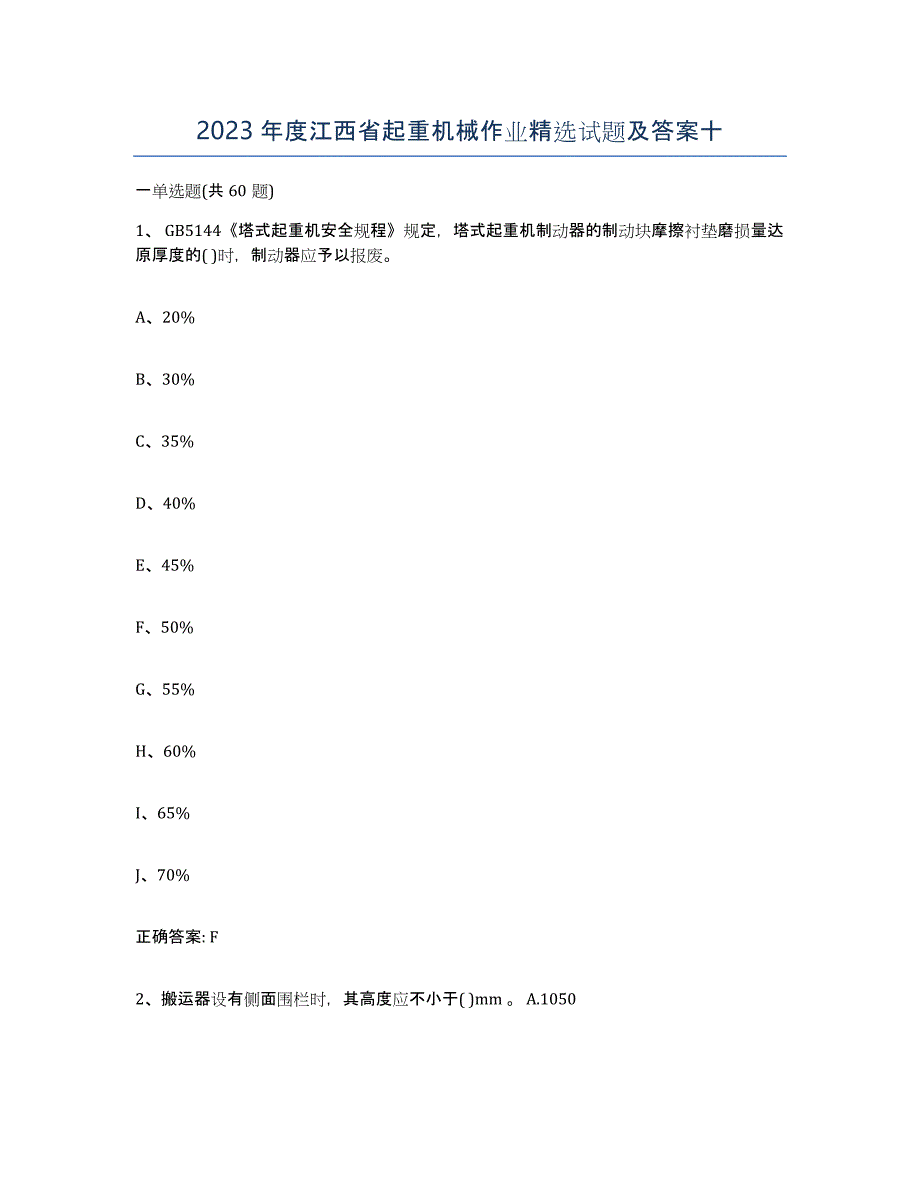 2023年度江西省起重机械作业试题及答案十_第1页