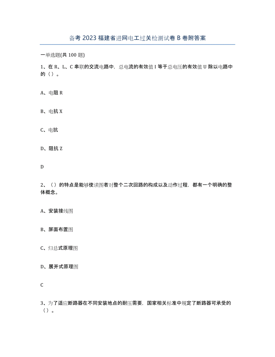 备考2023福建省进网电工过关检测试卷B卷附答案_第1页