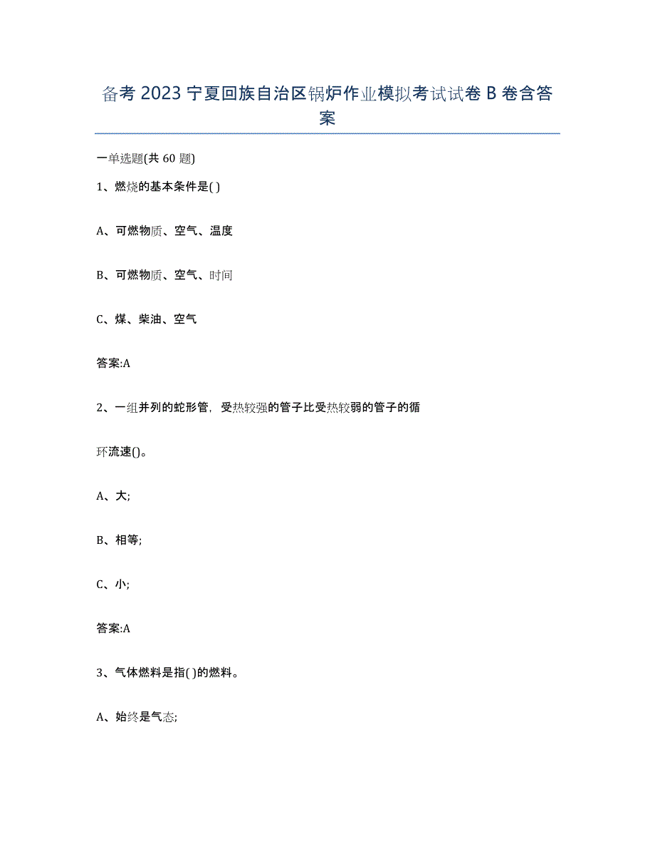 备考2023宁夏回族自治区锅炉作业模拟考试试卷B卷含答案_第1页