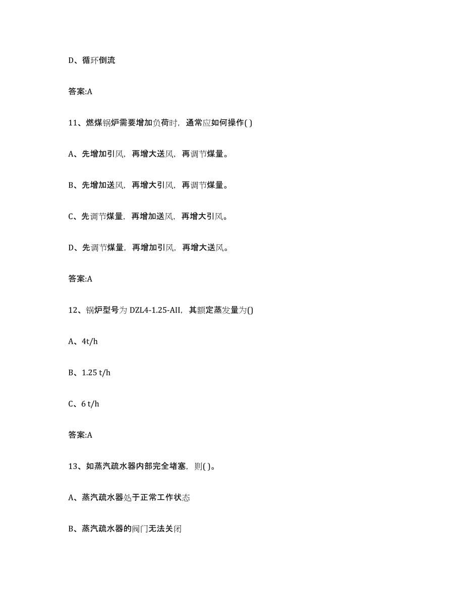 备考2023上海市锅炉作业考前冲刺试卷B卷含答案_第5页