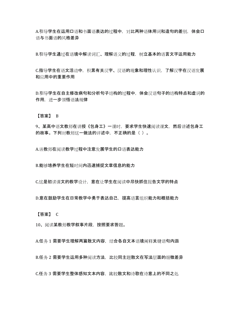 备考2023贵州省教师资格之中学语文学科知识与教学能力真题练习试卷B卷附答案_第4页