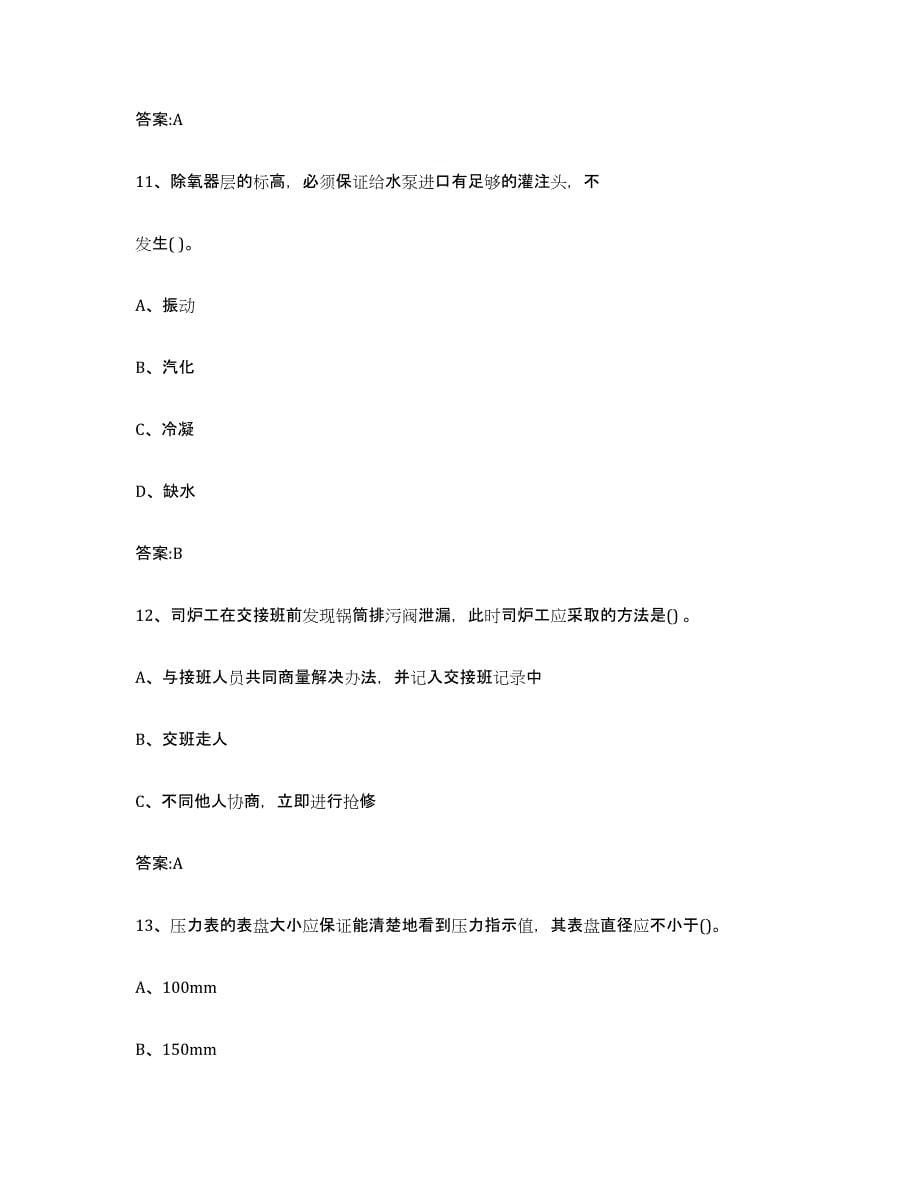 2023年度海南省锅炉作业考试题库_第5页