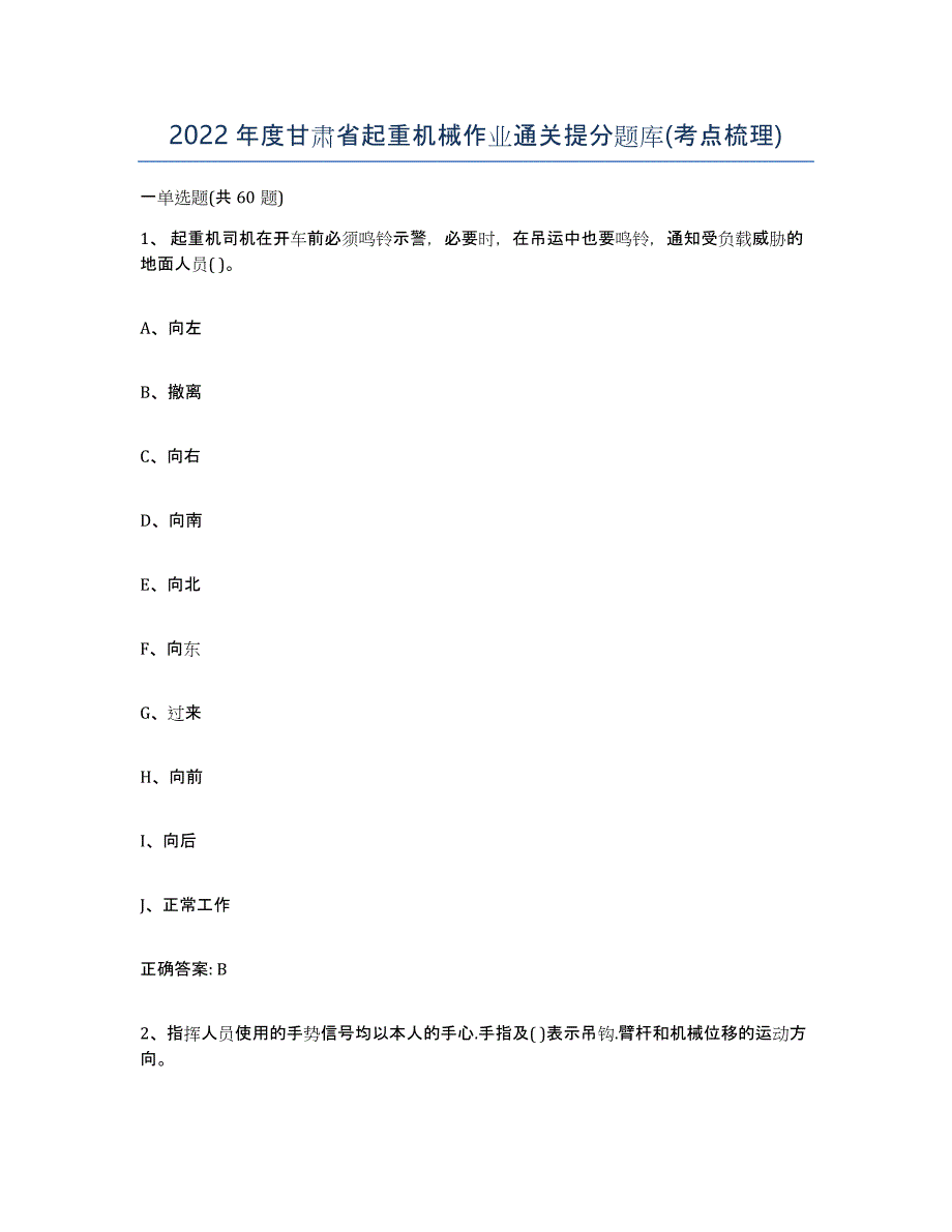 2022年度甘肃省起重机械作业通关提分题库(考点梳理)_第1页