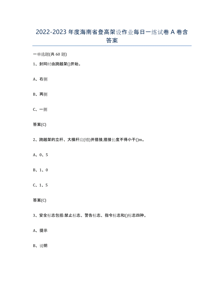 20222023年度海南省登高架设作业每日一练试卷A卷含答案_第1页