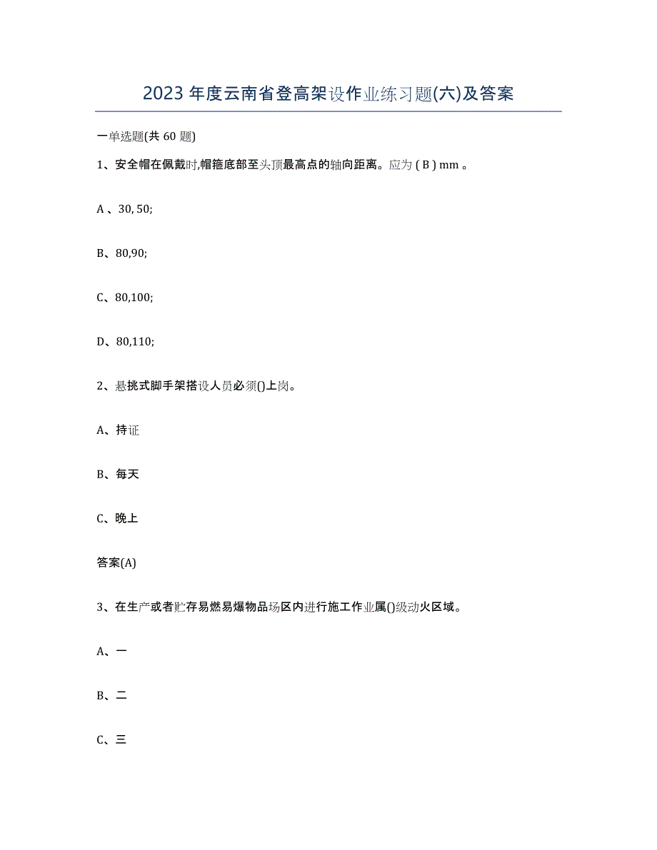 2023年度云南省登高架设作业练习题(六)及答案_第1页