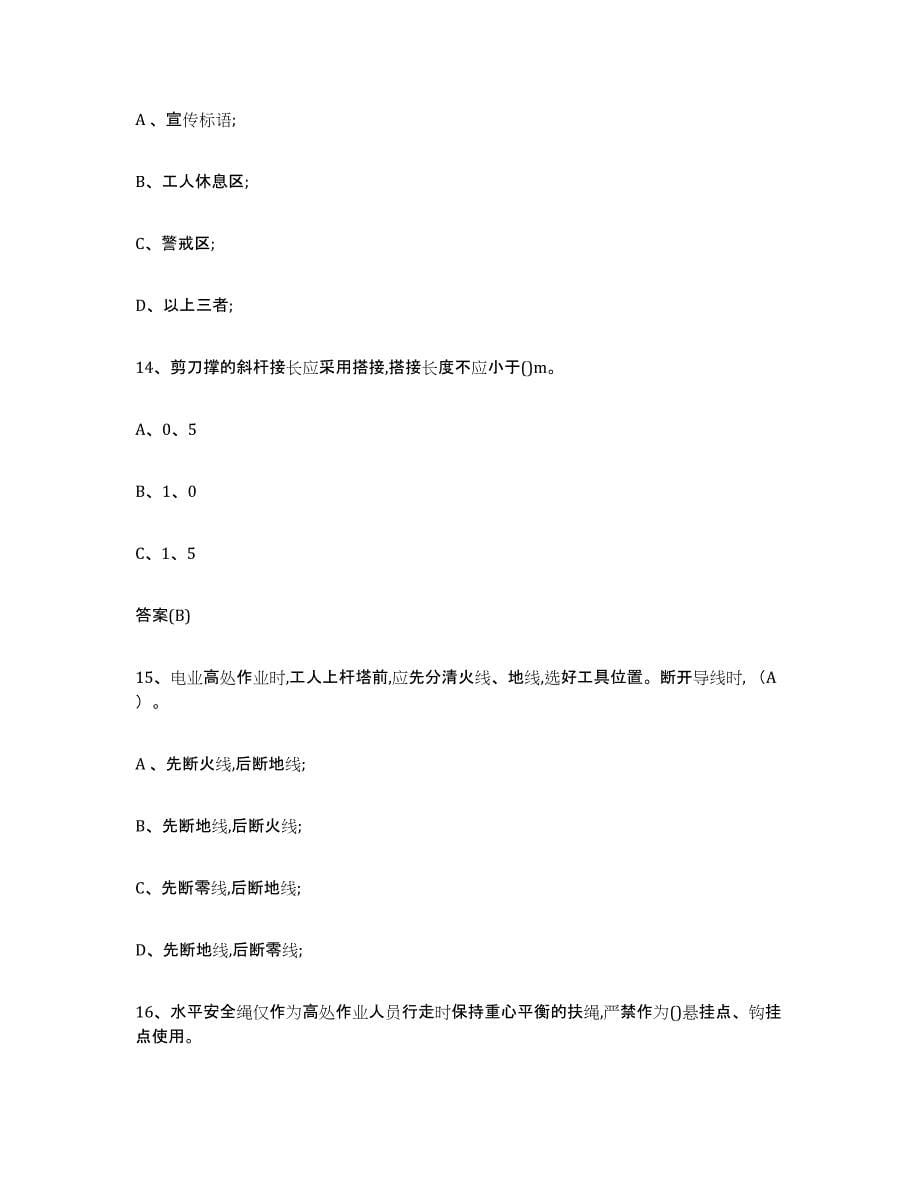 2023年度云南省登高架设作业练习题(六)及答案_第5页