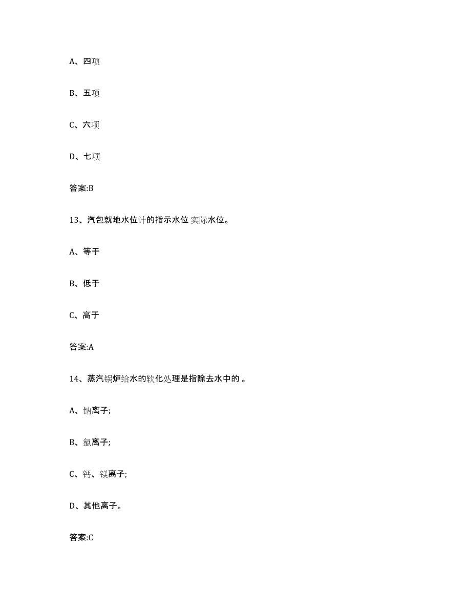 2023年度江西省锅炉作业综合练习试卷B卷附答案_第5页