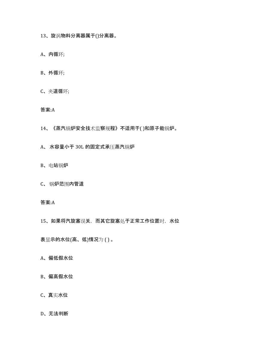 20212022年度广东省锅炉作业通关提分题库及完整答案_第5页