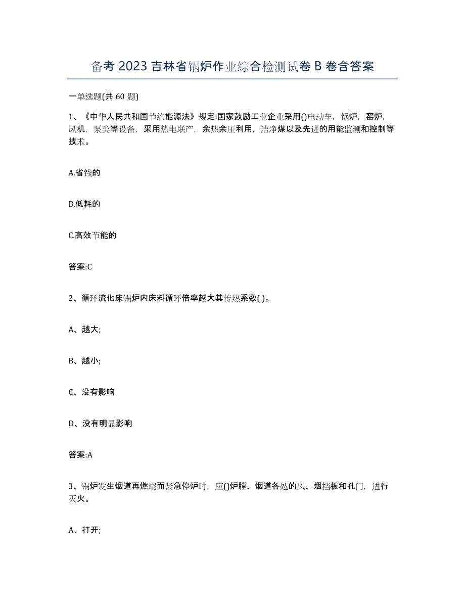 备考2023吉林省锅炉作业综合检测试卷B卷含答案_第1页