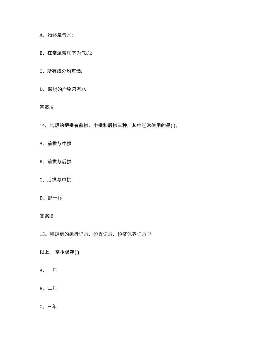 20232024年度云南省锅炉作业练习题(九)及答案_第5页