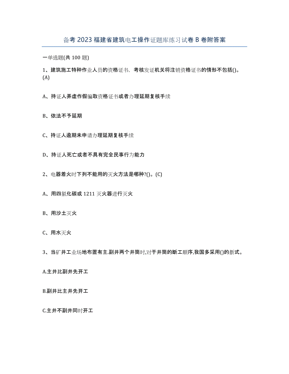 备考2023福建省建筑电工操作证题库练习试卷B卷附答案_第1页