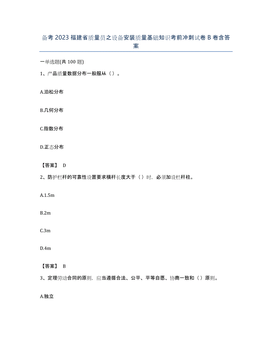 备考2023福建省质量员之设备安装质量基础知识考前冲刺试卷B卷含答案_第1页