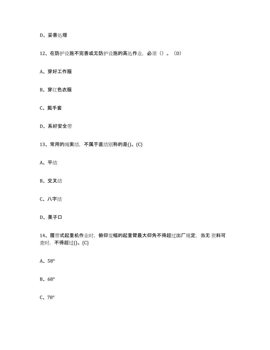 备考2023贵州省建筑起重司索信号工证题库附答案（典型题）_第5页