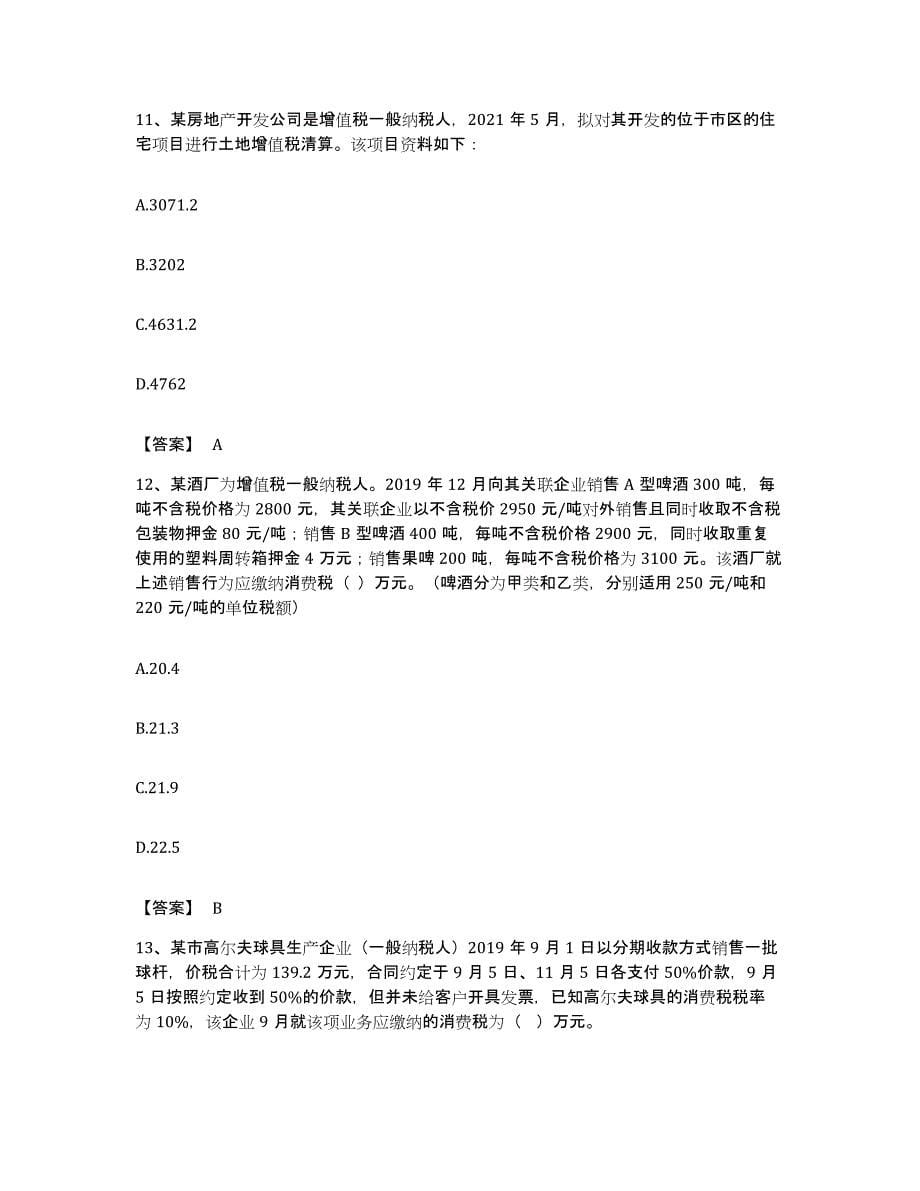 备考2023福建省税务师之税法一题库及答案_第5页