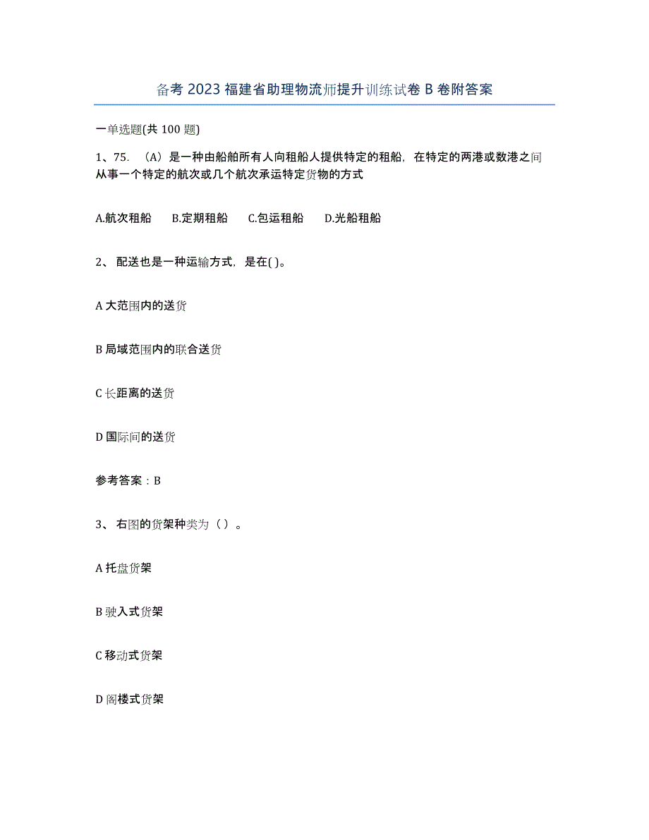 备考2023福建省助理物流师提升训练试卷B卷附答案_第1页