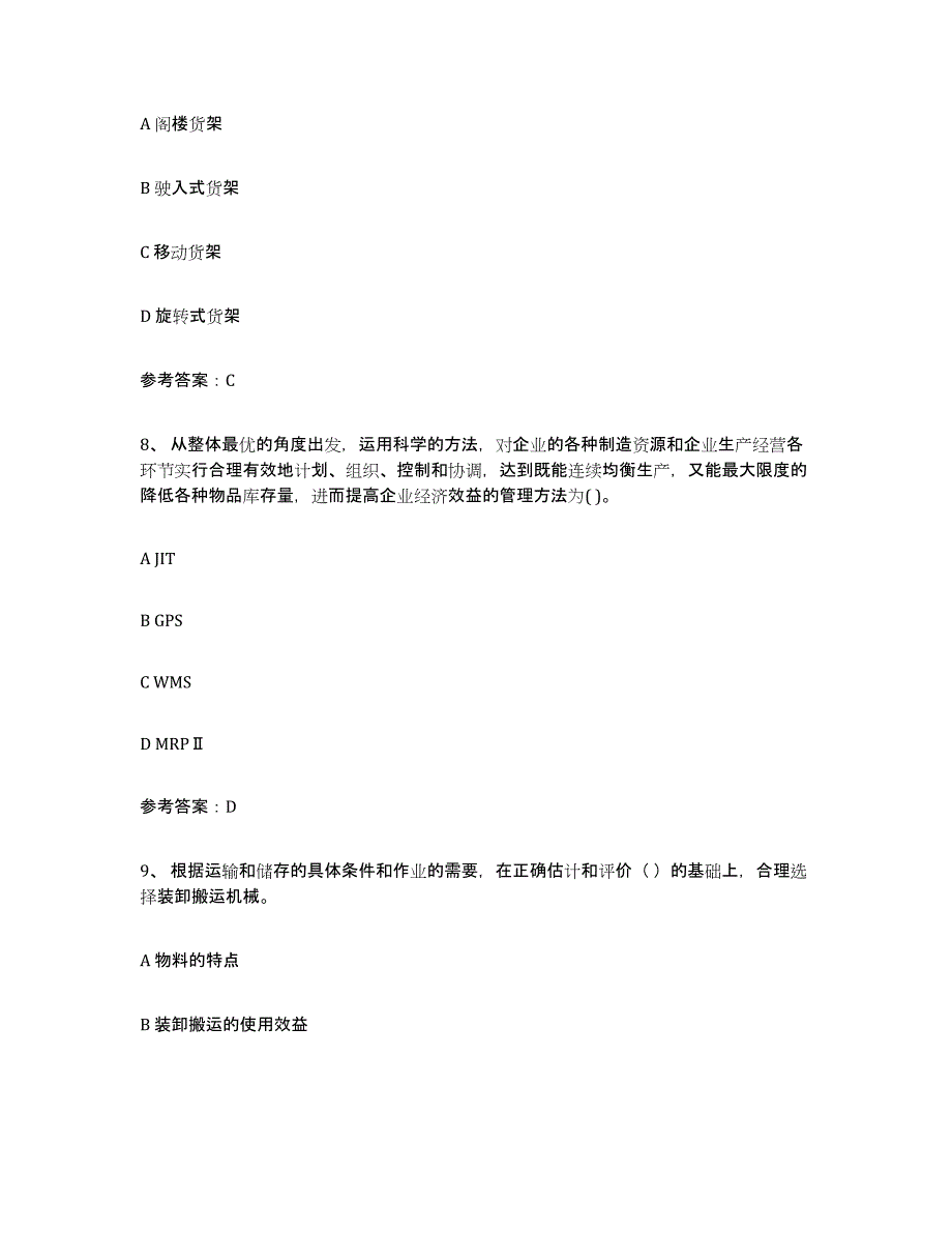 备考2023福建省助理物流师提升训练试卷B卷附答案_第3页