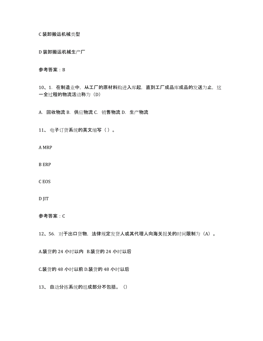 备考2023福建省助理物流师提升训练试卷B卷附答案_第4页