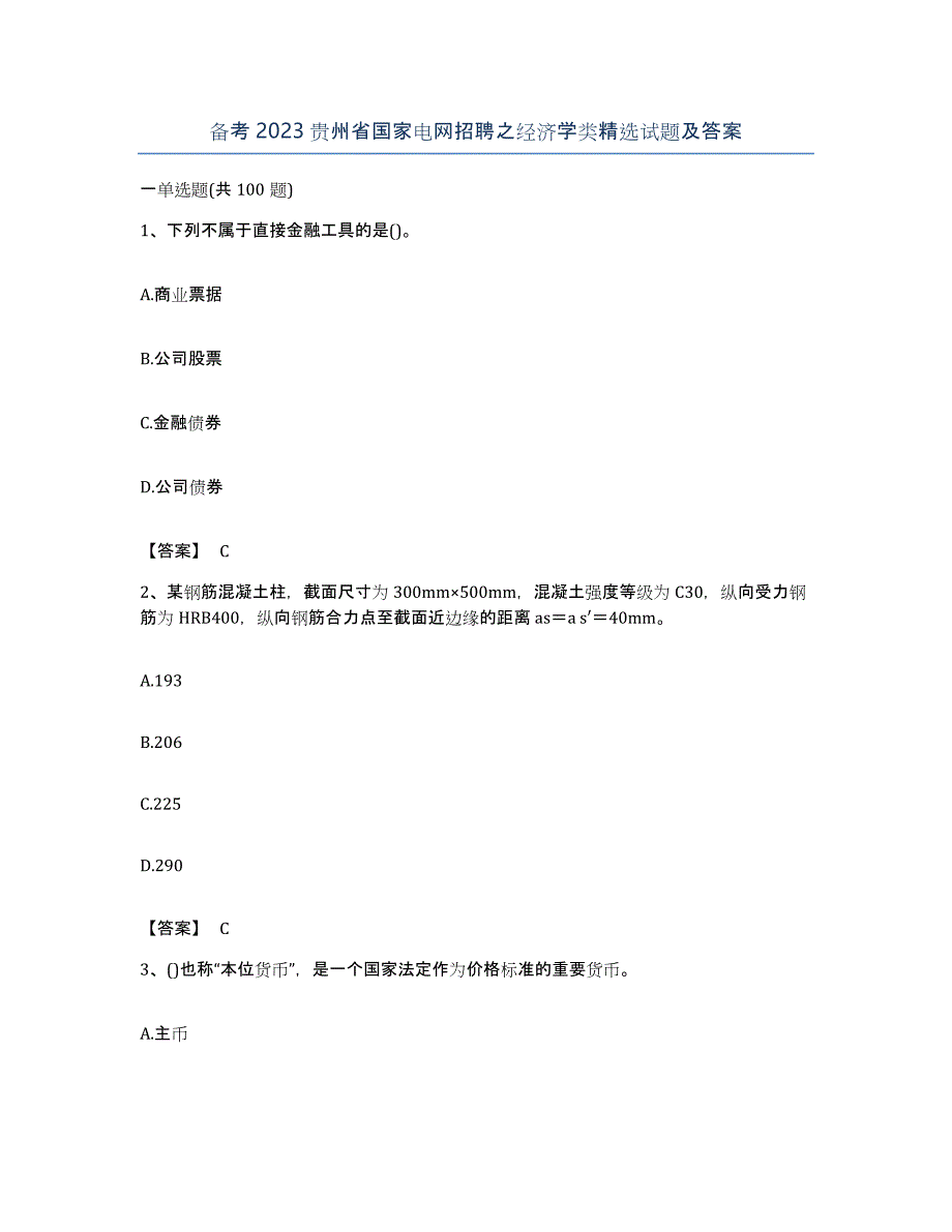 备考2023贵州省国家电网招聘之经济学类试题及答案_第1页