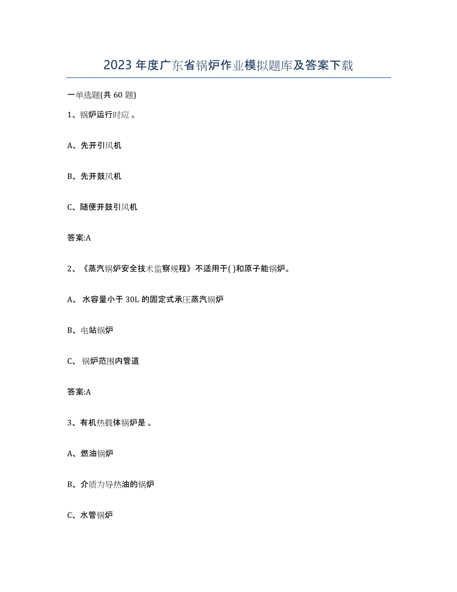 2023年度广东省锅炉作业模拟题库及答案_第1页