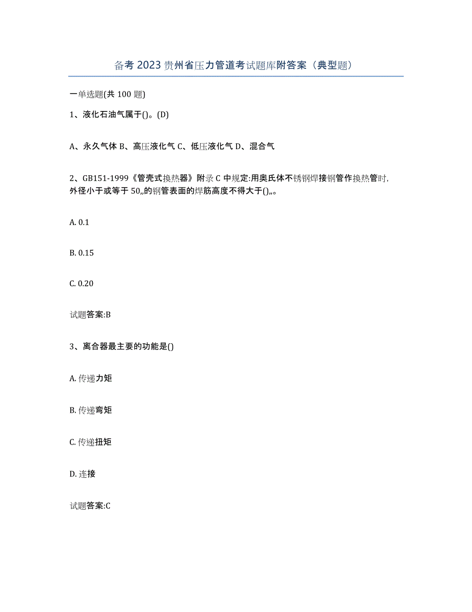 备考2023贵州省压力管道考试题库附答案（典型题）_第1页