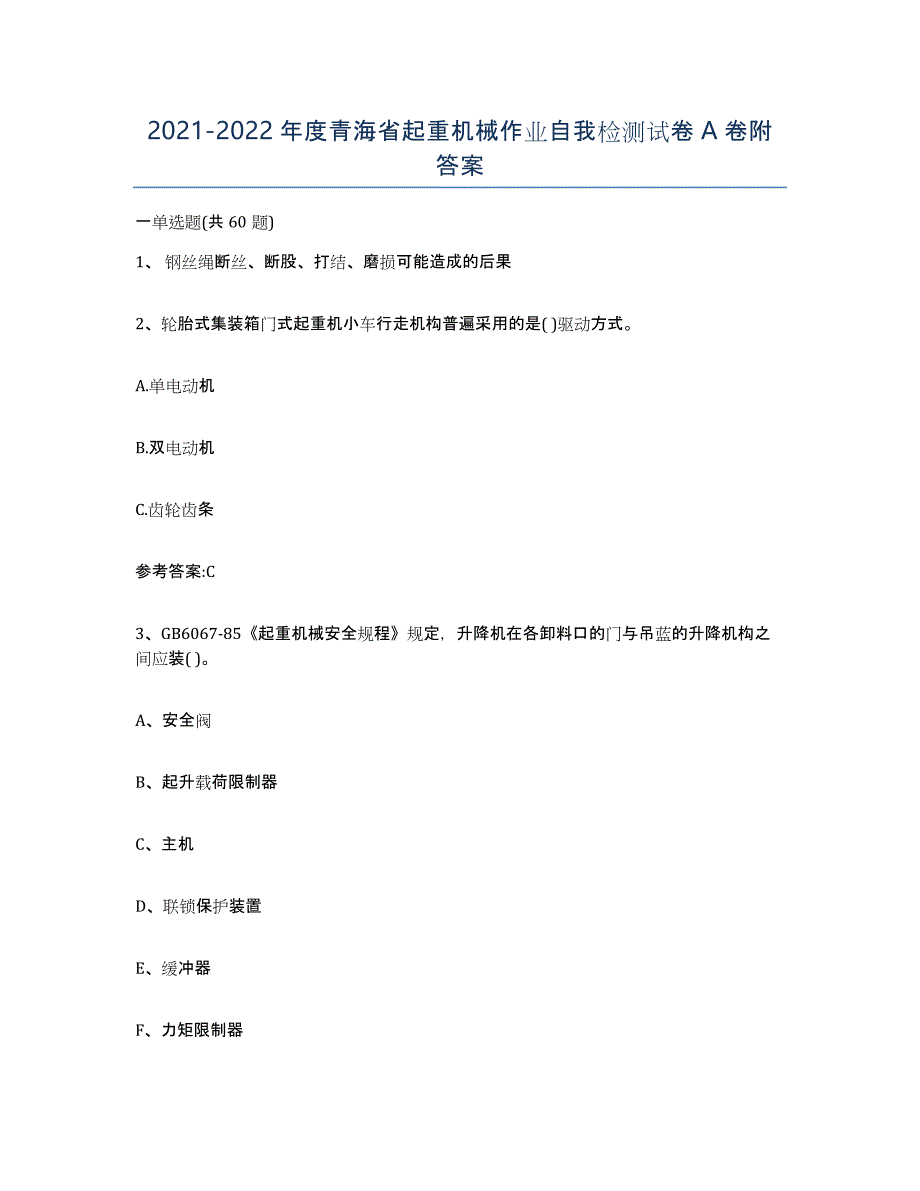 20212022年度青海省起重机械作业自我检测试卷A卷附答案_第1页