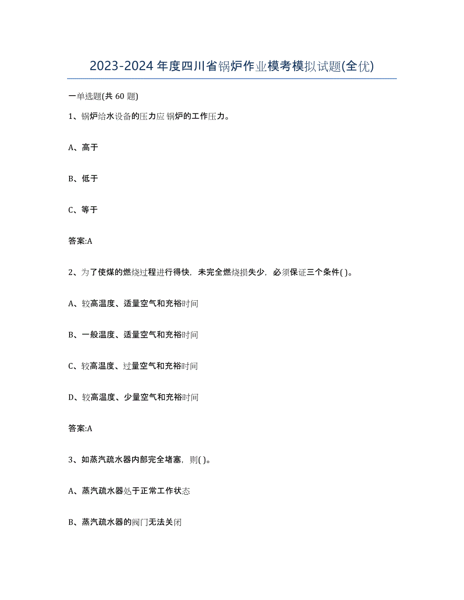 20232024年度四川省锅炉作业模考模拟试题(全优)_第1页