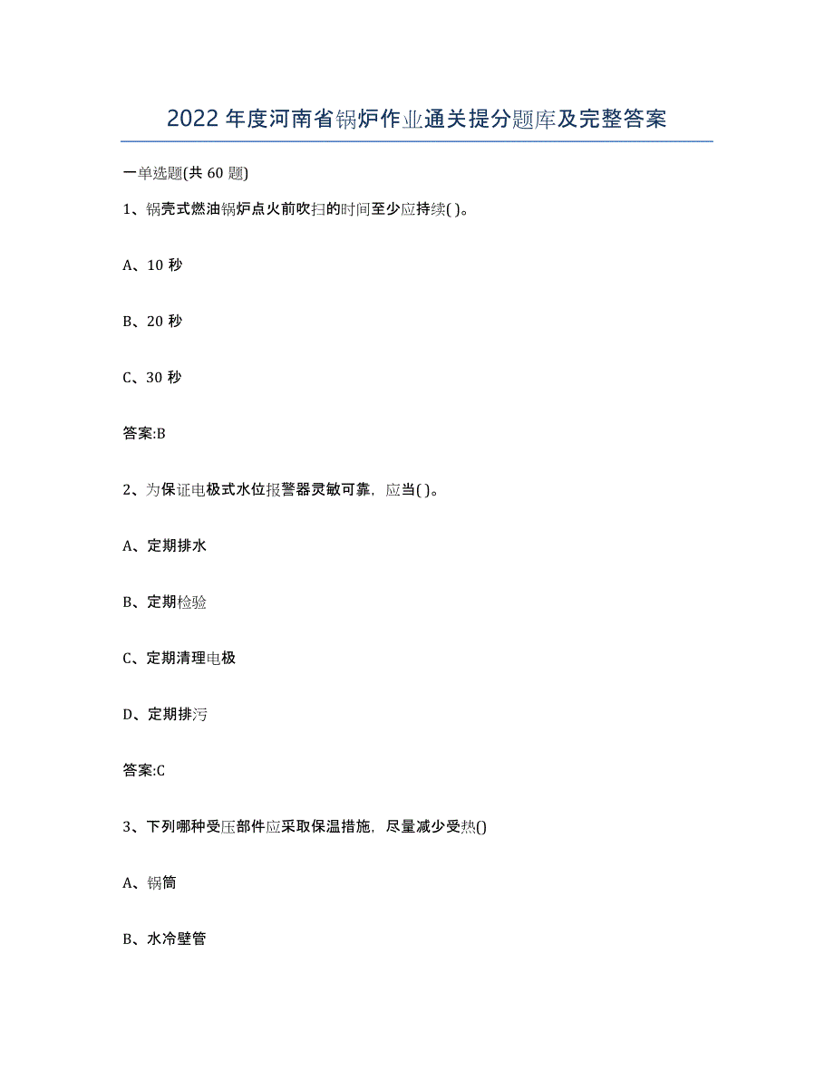 2022年度河南省锅炉作业通关提分题库及完整答案_第1页