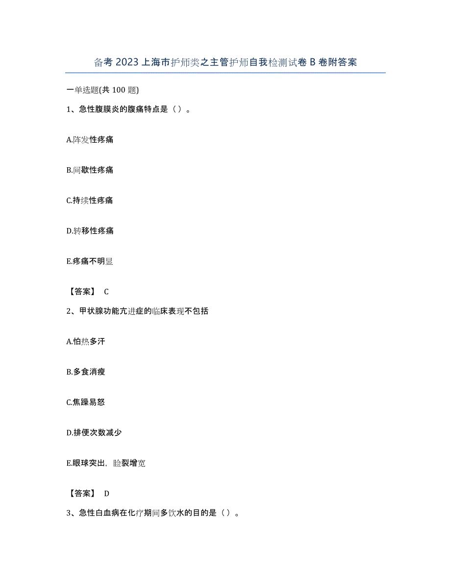 备考2023上海市护师类之主管护师自我检测试卷B卷附答案_第1页