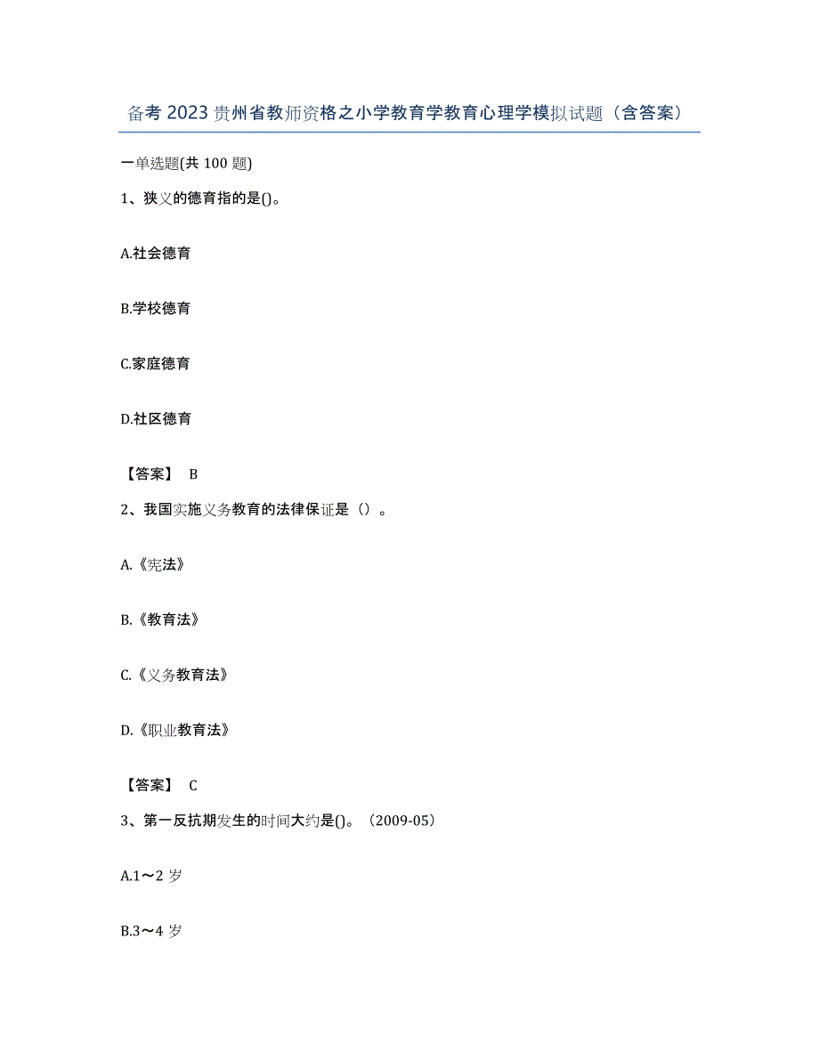 备考2023贵州省教师资格之小学教育学教育心理学模拟试题（含答案）_第1页