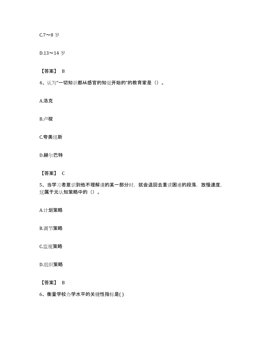 备考2023贵州省教师资格之小学教育学教育心理学模拟试题（含答案）_第2页