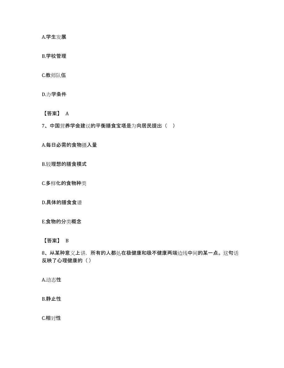 备考2023贵州省教师资格之小学教育学教育心理学模拟试题（含答案）_第3页