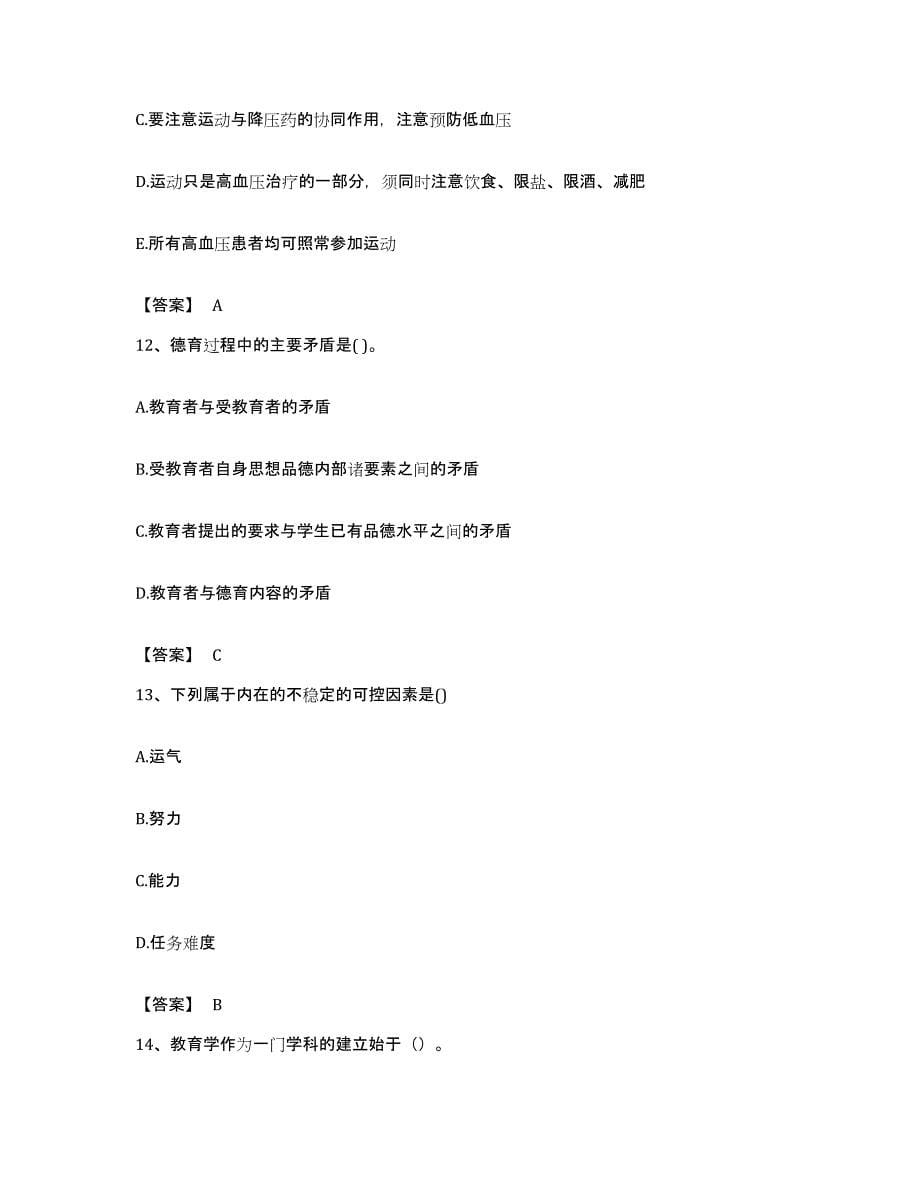 备考2023贵州省教师资格之小学教育学教育心理学模拟试题（含答案）_第5页