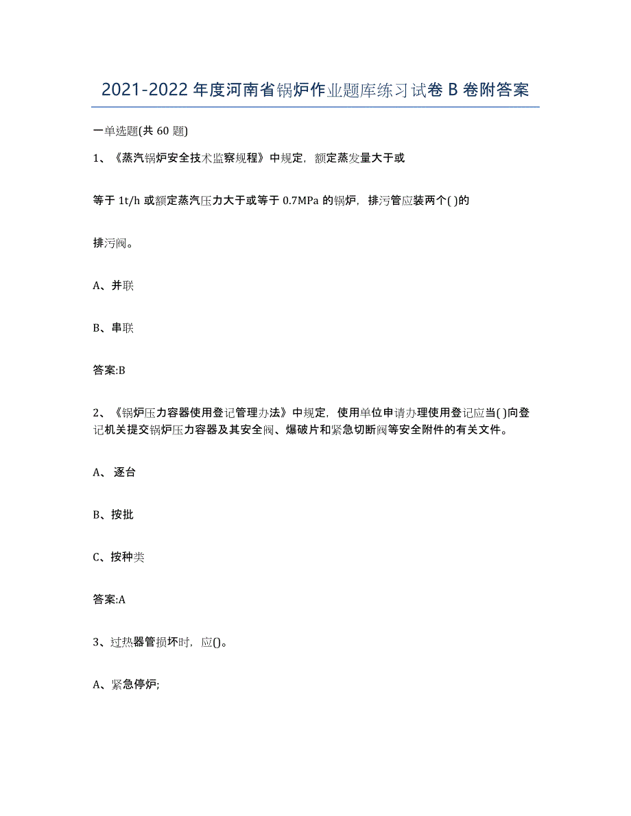 20212022年度河南省锅炉作业题库练习试卷B卷附答案_第1页