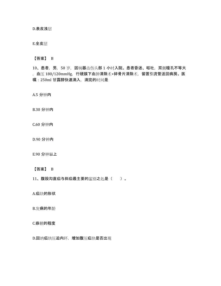 备考2023上海市护师类之护士资格证押题练习试卷B卷附答案_第5页