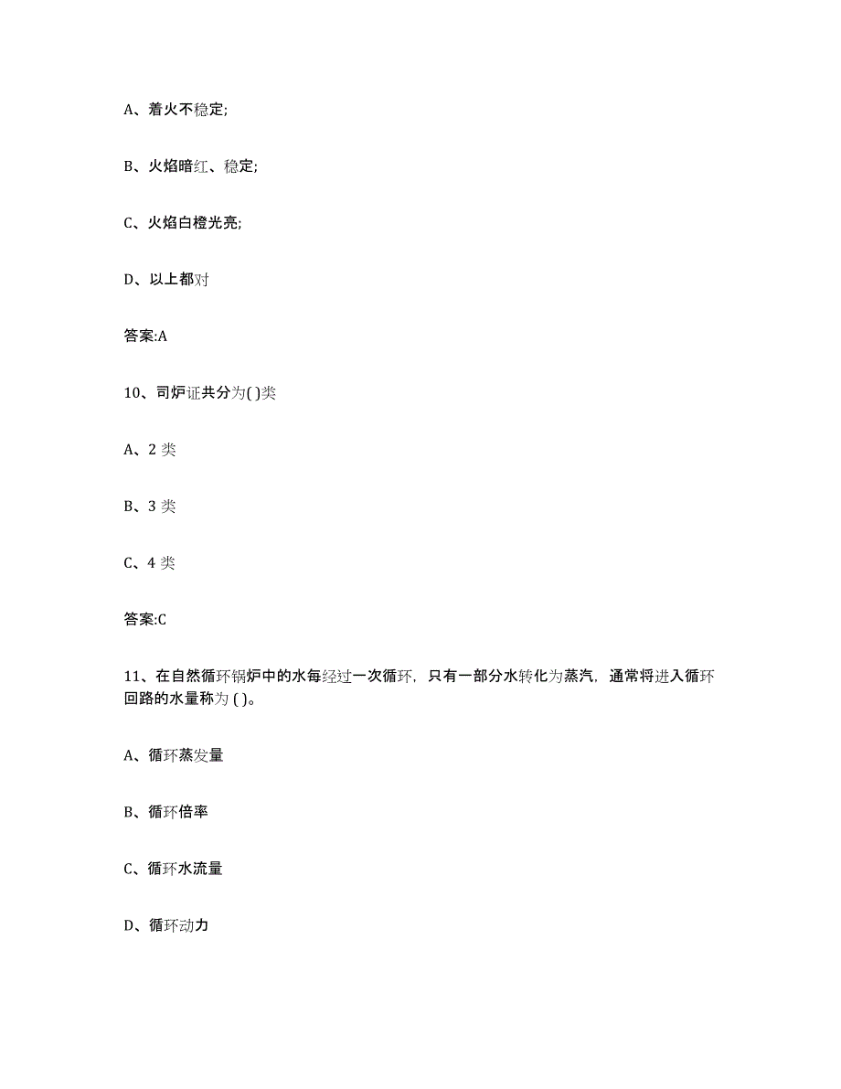 备考2023北京市锅炉作业能力提升试卷B卷附答案_第4页