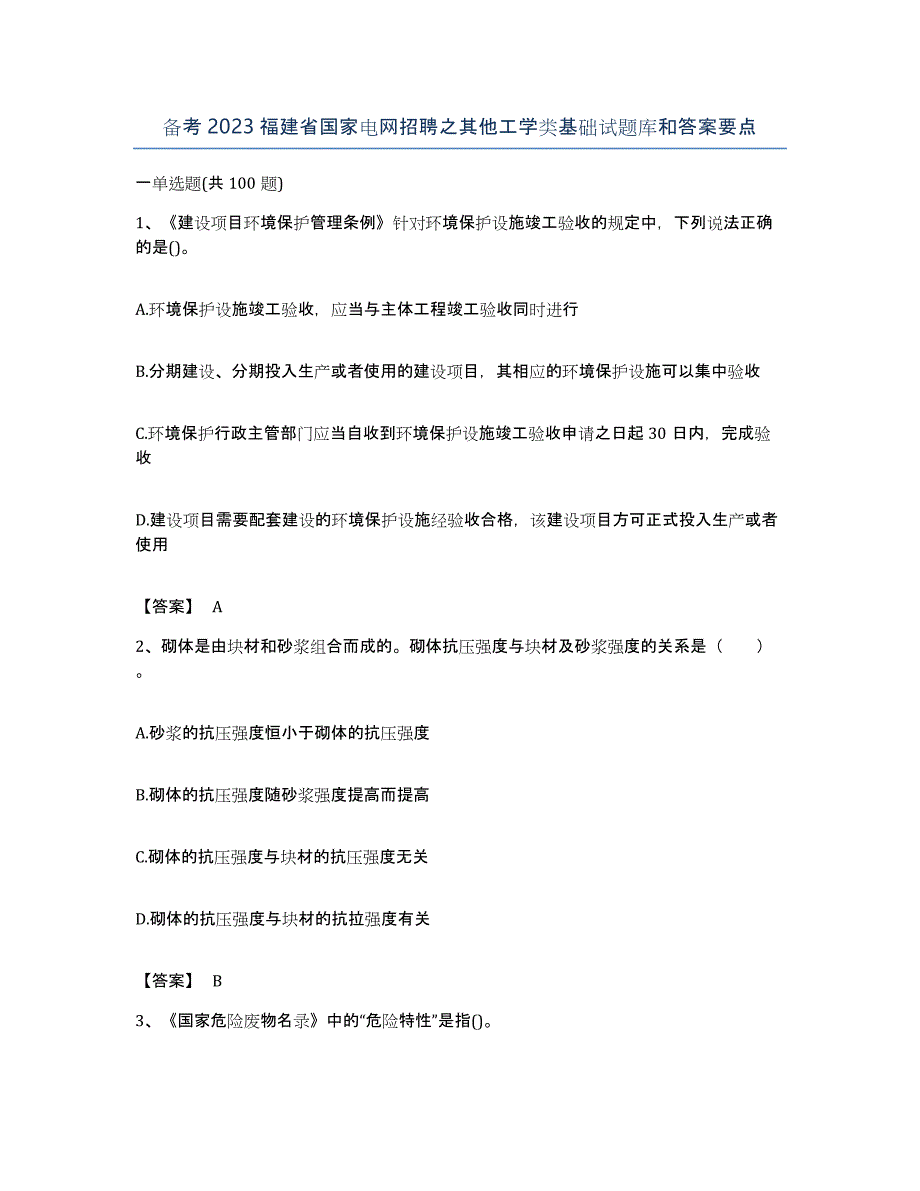 备考2023福建省国家电网招聘之其他工学类基础试题库和答案要点_第1页