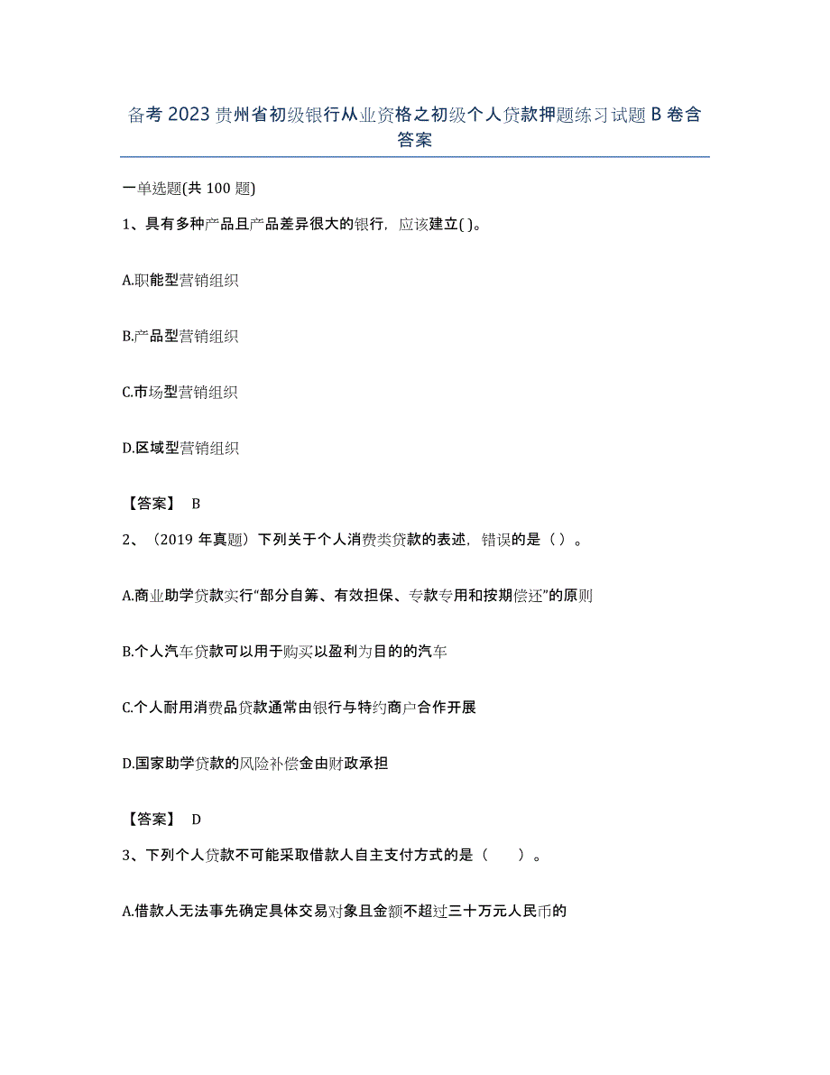 备考2023贵州省初级银行从业资格之初级个人贷款押题练习试题B卷含答案_第1页