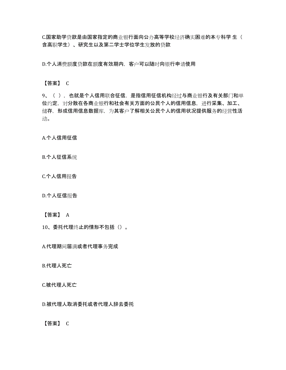 备考2023贵州省初级银行从业资格之初级个人贷款押题练习试题B卷含答案_第4页