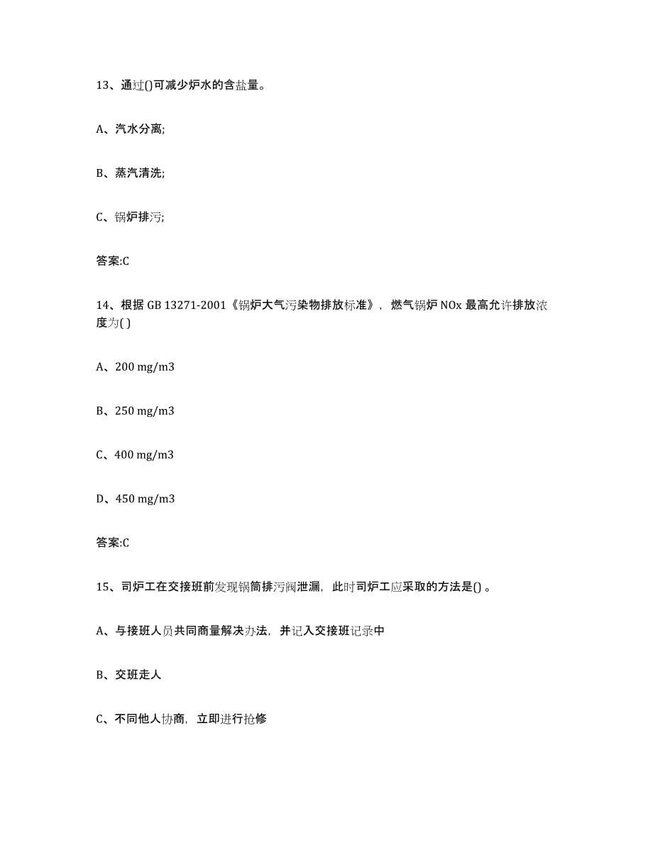 20212022年度湖北省锅炉作业练习题(五)及答案_第5页