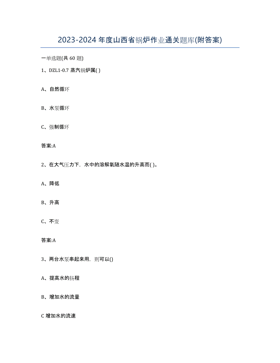 20232024年度山西省锅炉作业通关题库(附答案)_第1页