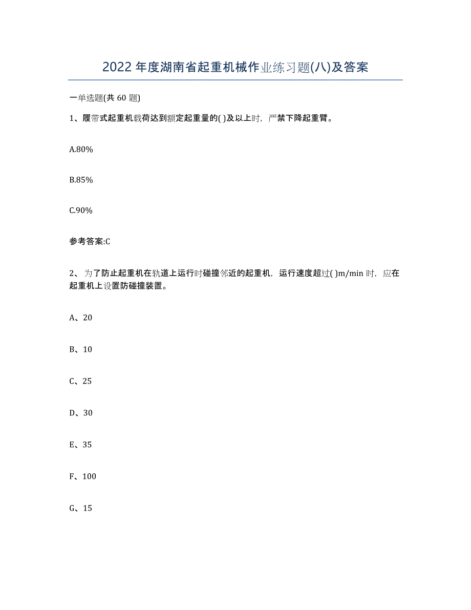 2022年度湖南省起重机械作业练习题(八)及答案_第1页