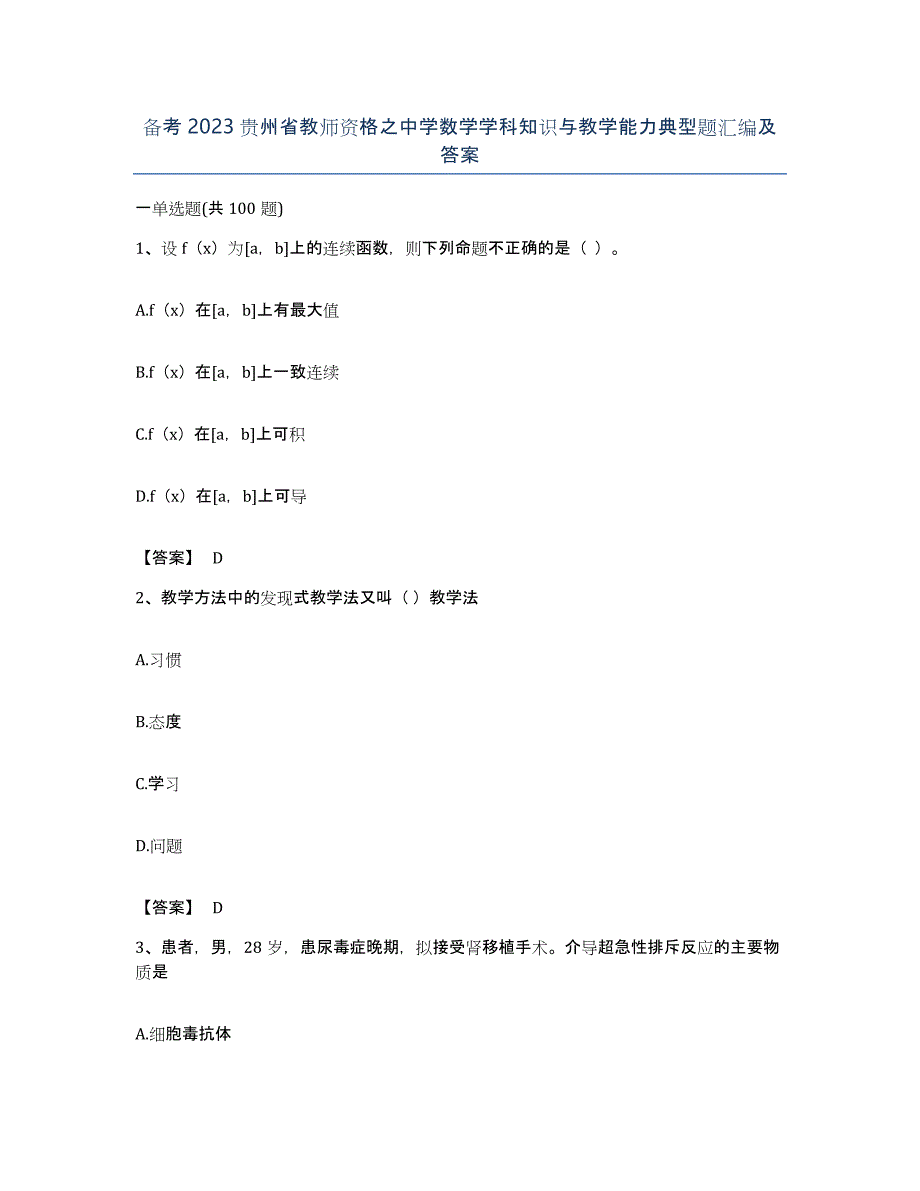 备考2023贵州省教师资格之中学数学学科知识与教学能力典型题汇编及答案_第1页