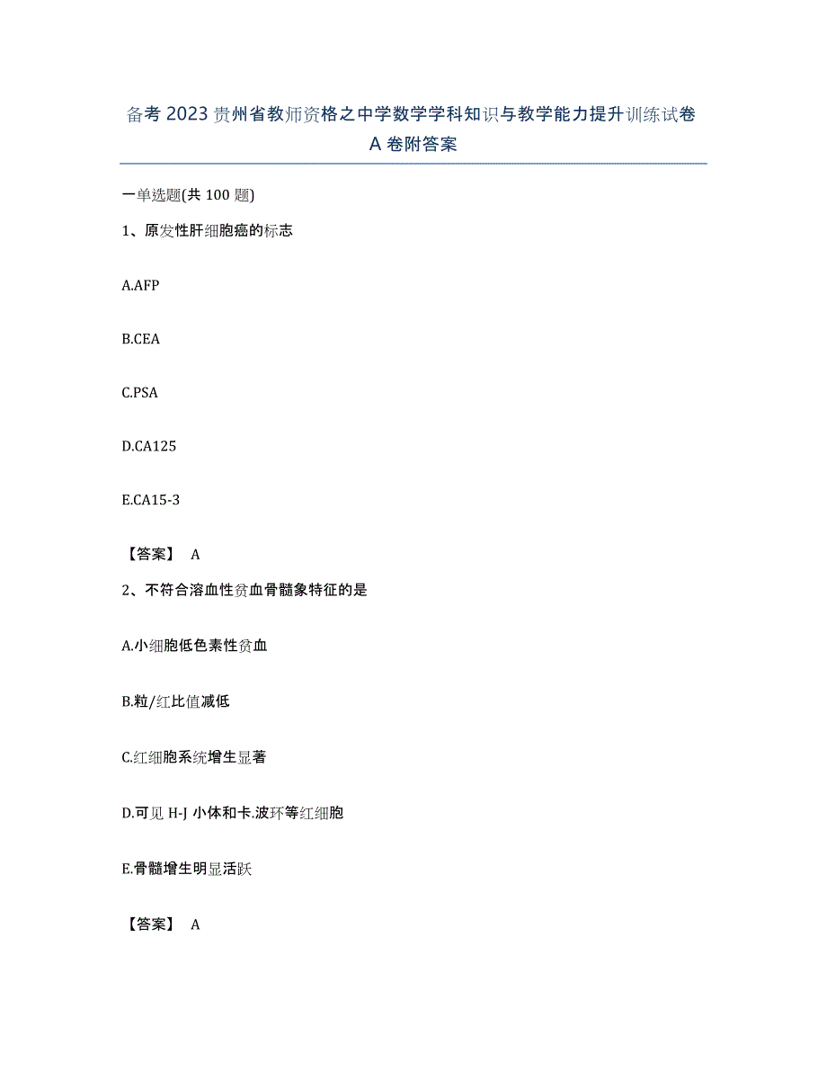 备考2023贵州省教师资格之中学数学学科知识与教学能力提升训练试卷A卷附答案_第1页