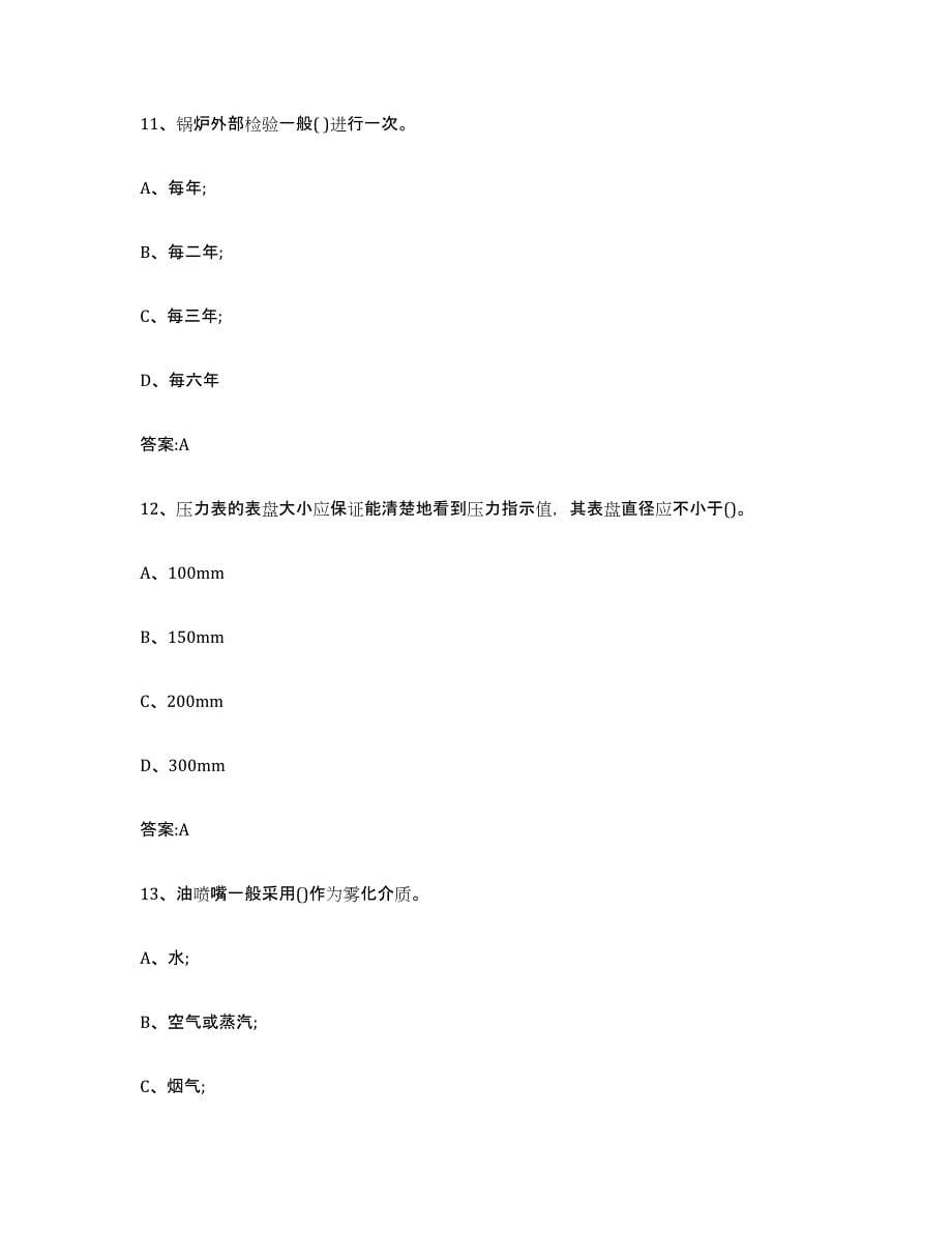 2022年度黑龙江省锅炉作业考前练习题及答案_第5页