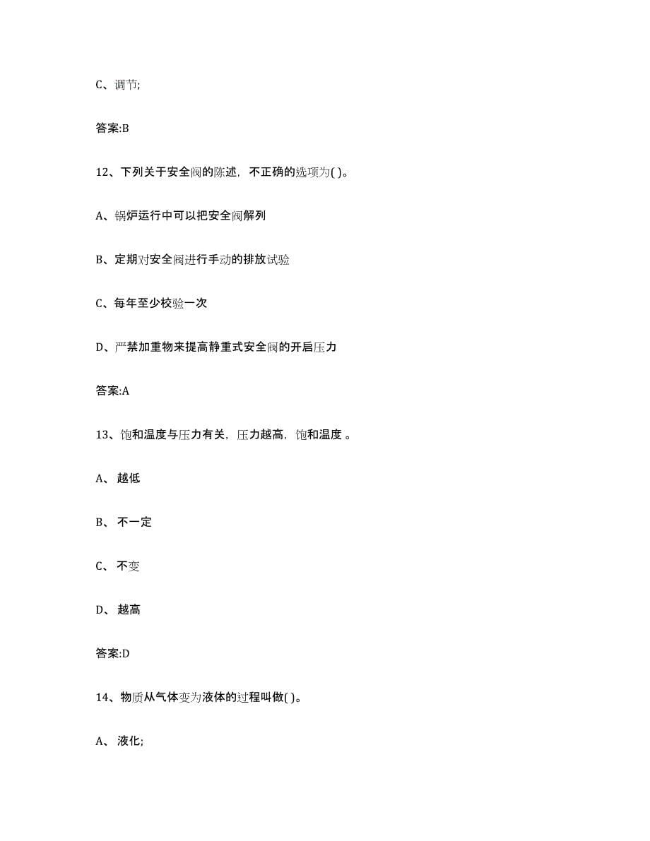 20212022年度云南省锅炉作业高分通关题库A4可打印版_第5页