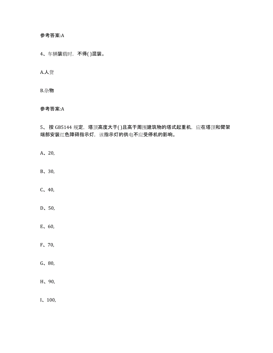 2023年度内蒙古自治区起重机械作业试题及答案二_第2页