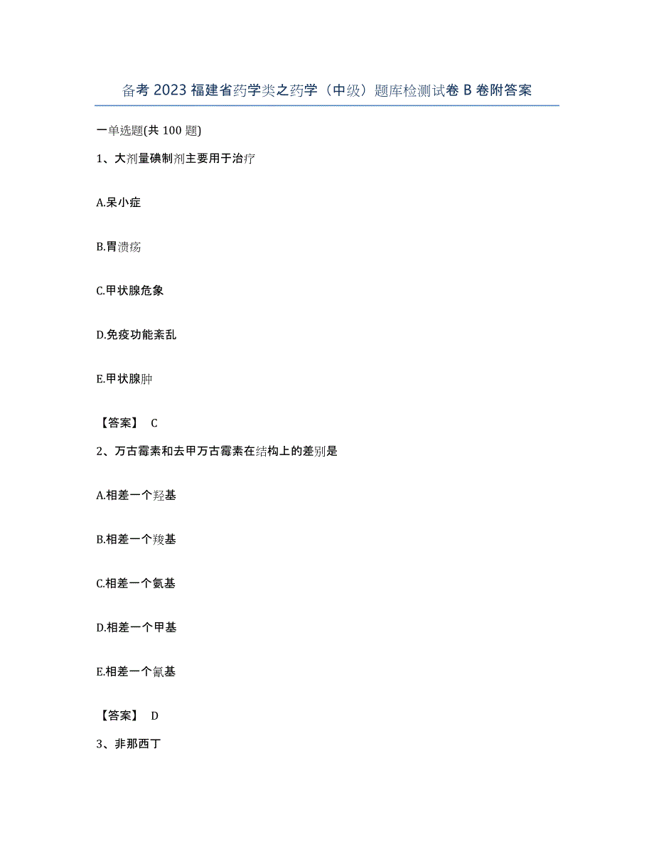 备考2023福建省药学类之药学（中级）题库检测试卷B卷附答案_第1页