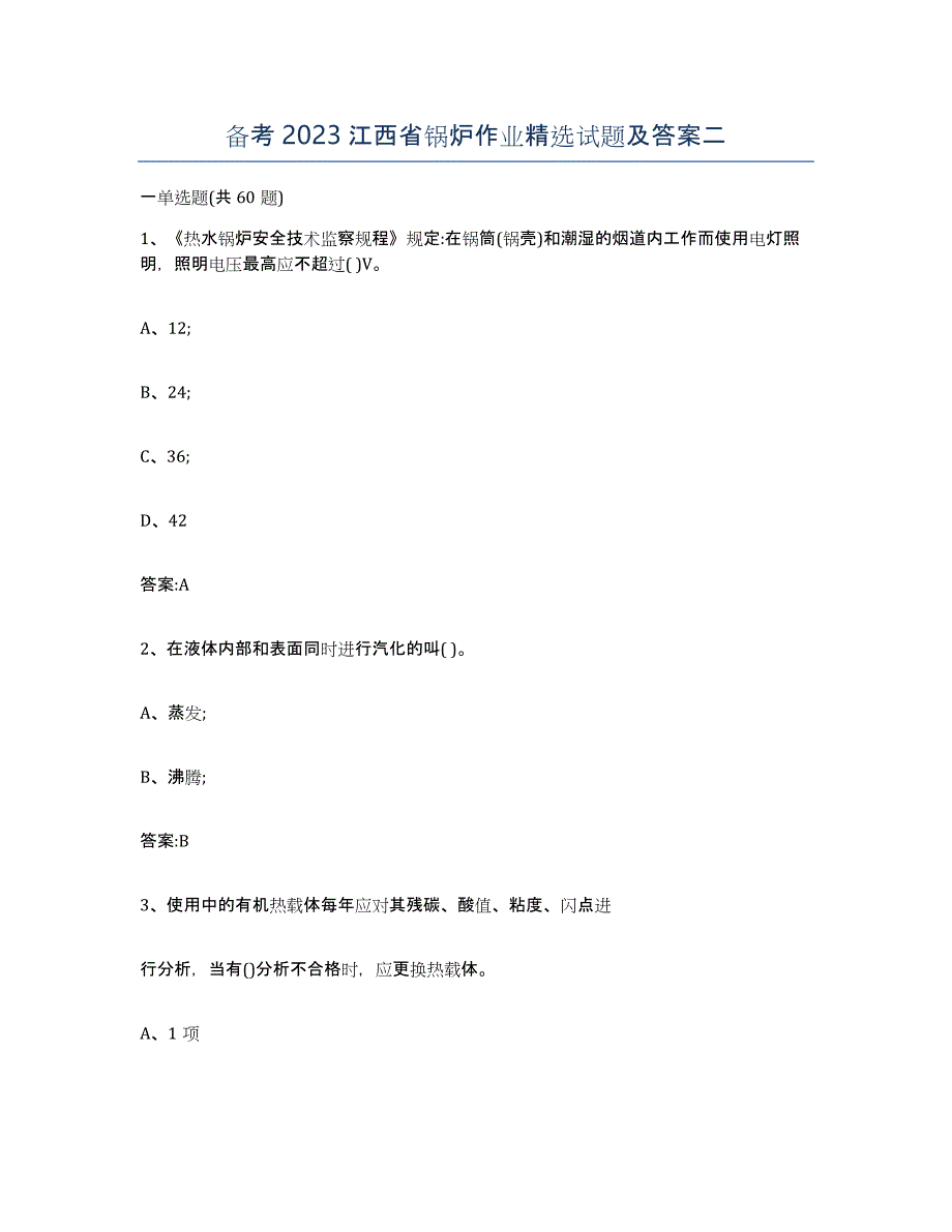 备考2023江西省锅炉作业试题及答案二_第1页