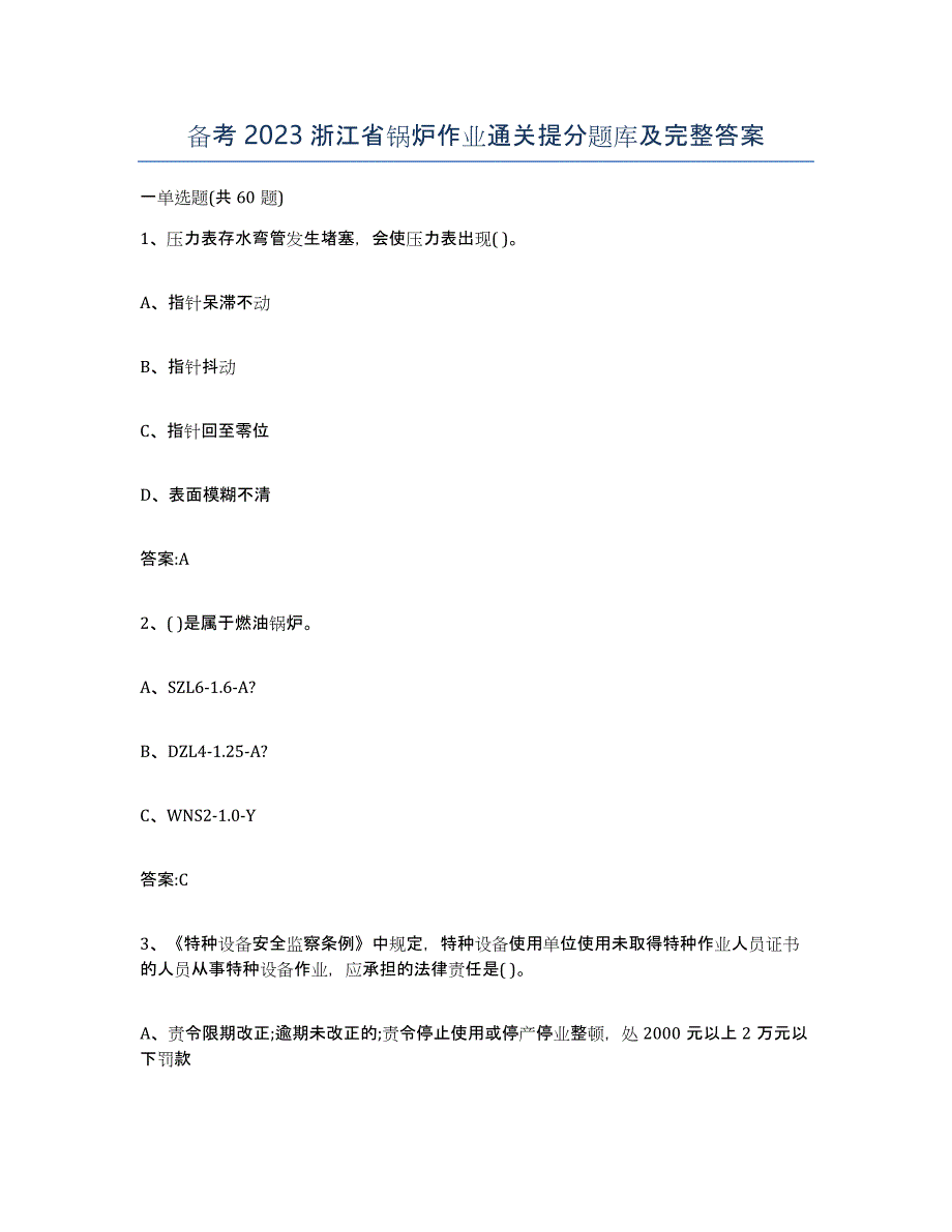 备考2023浙江省锅炉作业通关提分题库及完整答案_第1页